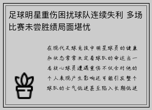 足球明星重伤困扰球队连续失利 多场比赛未尝胜绩局面堪忧