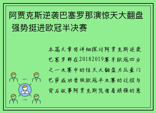 阿贾克斯逆袭巴塞罗那演惊天大翻盘 强势挺进欧冠半决赛
