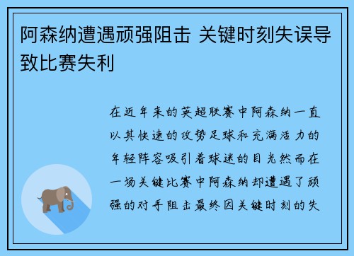阿森纳遭遇顽强阻击 关键时刻失误导致比赛失利