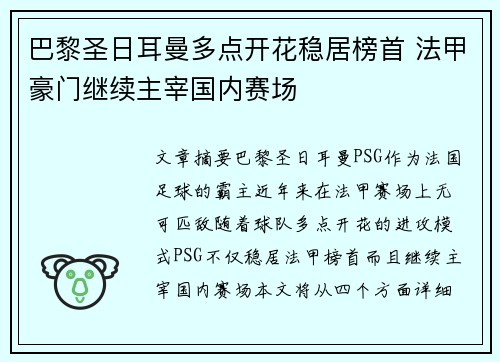 巴黎圣日耳曼多点开花稳居榜首 法甲豪门继续主宰国内赛场