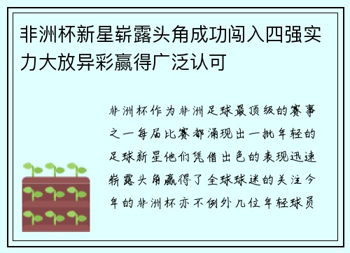 非洲杯新星崭露头角成功闯入四强实力大放异彩赢得广泛认可