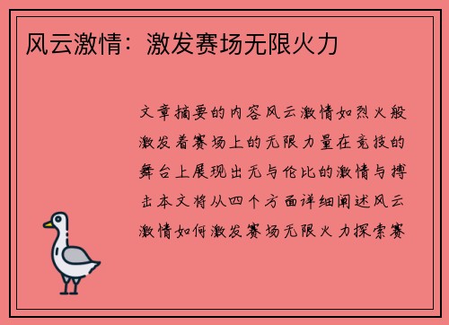 风云激情：激发赛场无限火力
