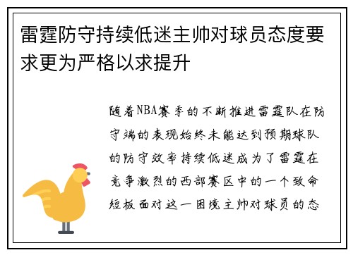 雷霆防守持续低迷主帅对球员态度要求更为严格以求提升