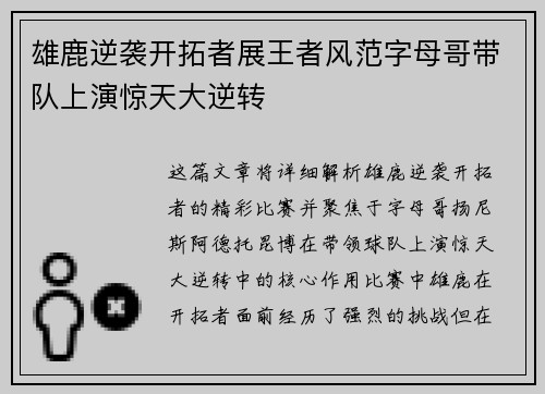 雄鹿逆袭开拓者展王者风范字母哥带队上演惊天大逆转