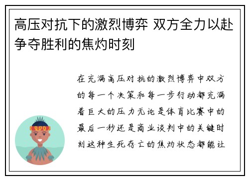 高压对抗下的激烈博弈 双方全力以赴争夺胜利的焦灼时刻