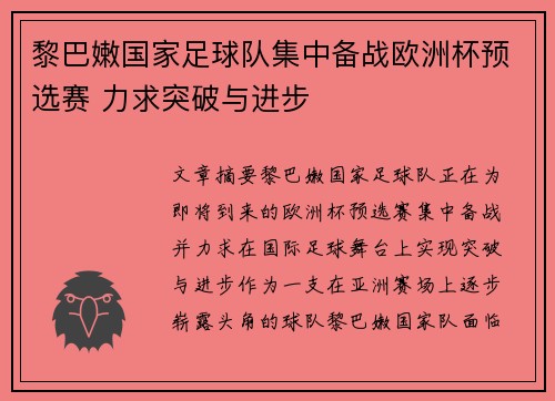 黎巴嫩国家足球队集中备战欧洲杯预选赛 力求突破与进步
