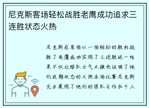 尼克斯客场轻松战胜老鹰成功追求三连胜状态火热