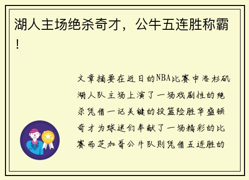 湖人主场绝杀奇才，公牛五连胜称霸！