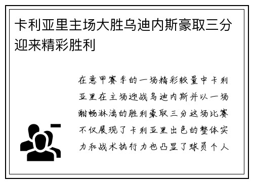 卡利亚里主场大胜乌迪内斯豪取三分迎来精彩胜利