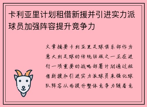 卡利亚里计划租借新援并引进实力派球员加强阵容提升竞争力