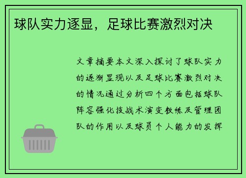 球队实力逐显，足球比赛激烈对决