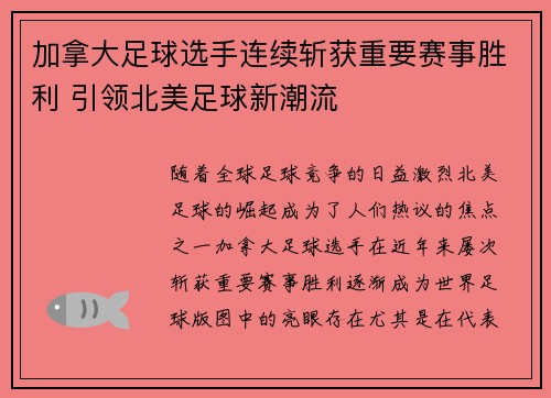 加拿大足球选手连续斩获重要赛事胜利 引领北美足球新潮流