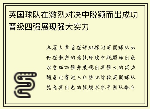 英国球队在激烈对决中脱颖而出成功晋级四强展现强大实力