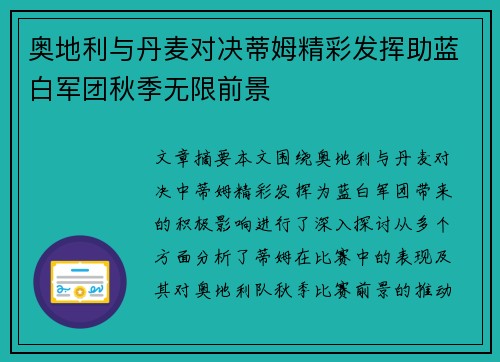 奥地利与丹麦对决蒂姆精彩发挥助蓝白军团秋季无限前景