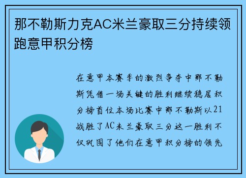 那不勒斯力克AC米兰豪取三分持续领跑意甲积分榜