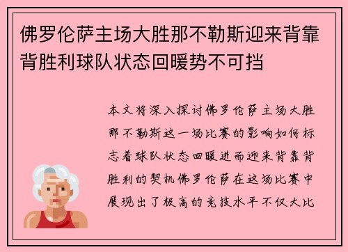 佛罗伦萨主场大胜那不勒斯迎来背靠背胜利球队状态回暖势不可挡