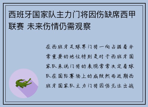 西班牙国家队主力门将因伤缺席西甲联赛 未来伤情仍需观察