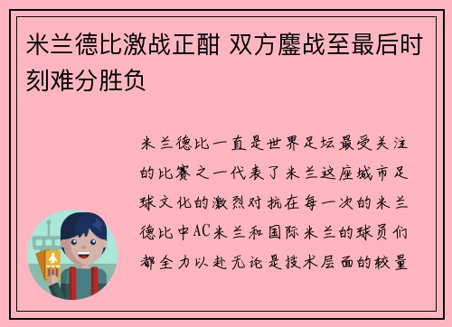米兰德比激战正酣 双方鏖战至最后时刻难分胜负