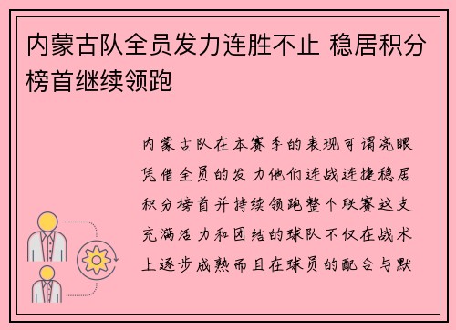 内蒙古队全员发力连胜不止 稳居积分榜首继续领跑