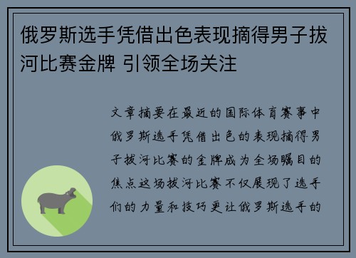 俄罗斯选手凭借出色表现摘得男子拔河比赛金牌 引领全场关注