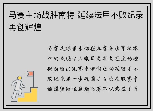 马赛主场战胜南特 延续法甲不败纪录再创辉煌