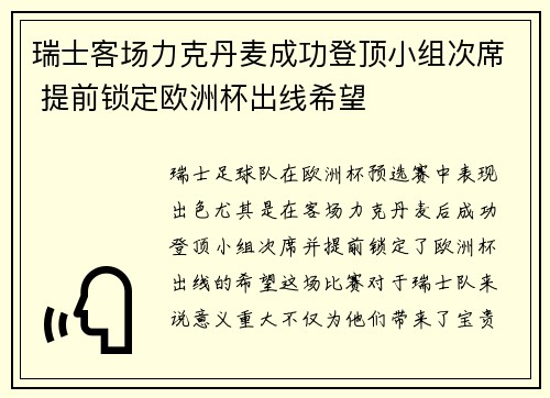 瑞士客场力克丹麦成功登顶小组次席 提前锁定欧洲杯出线希望