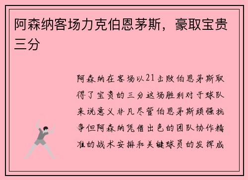 阿森纳客场力克伯恩茅斯，豪取宝贵三分