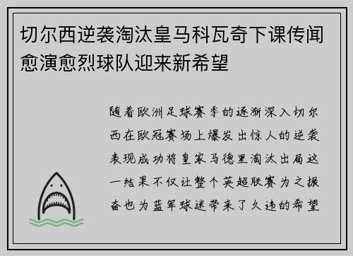 切尔西逆袭淘汰皇马科瓦奇下课传闻愈演愈烈球队迎来新希望