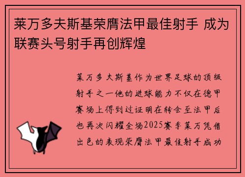 莱万多夫斯基荣膺法甲最佳射手 成为联赛头号射手再创辉煌