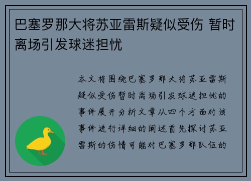 巴塞罗那大将苏亚雷斯疑似受伤 暂时离场引发球迷担忧
