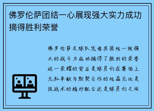 佛罗伦萨团结一心展现强大实力成功摘得胜利荣誉