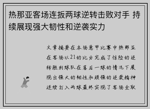 热那亚客场连扳两球逆转击败对手 持续展现强大韧性和逆袭实力