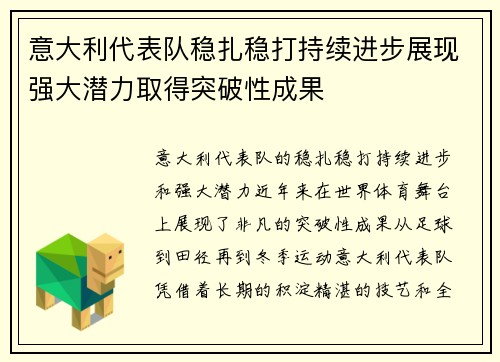意大利代表队稳扎稳打持续进步展现强大潜力取得突破性成果