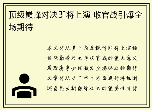 顶级巅峰对决即将上演 收官战引爆全场期待