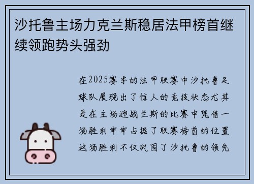 沙托鲁主场力克兰斯稳居法甲榜首继续领跑势头强劲