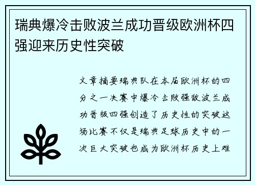 瑞典爆冷击败波兰成功晋级欧洲杯四强迎来历史性突破