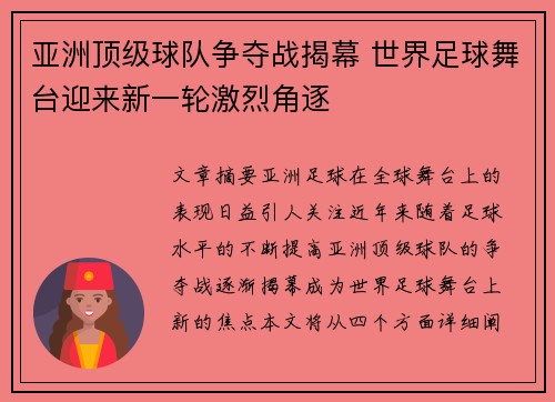 亚洲顶级球队争夺战揭幕 世界足球舞台迎来新一轮激烈角逐