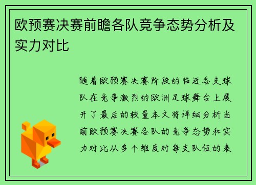 欧预赛决赛前瞻各队竞争态势分析及实力对比