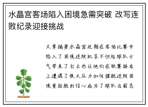 水晶宫客场陷入困境急需突破 改写连败纪录迎接挑战