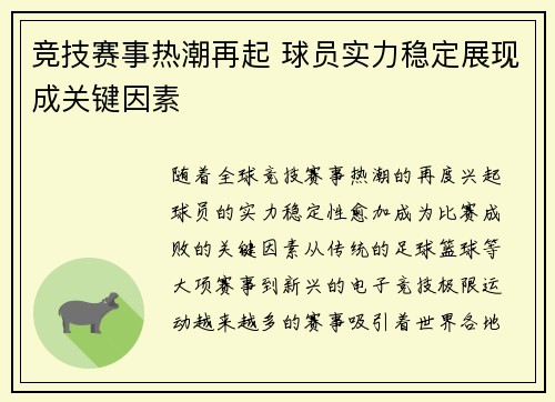 竞技赛事热潮再起 球员实力稳定展现成关键因素