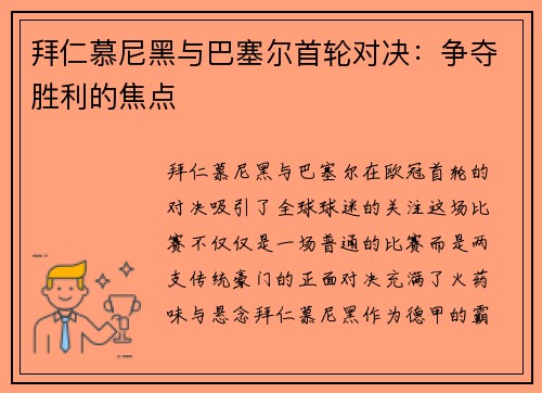 拜仁慕尼黑与巴塞尔首轮对决：争夺胜利的焦点