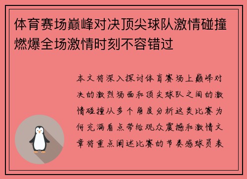 体育赛场巅峰对决顶尖球队激情碰撞燃爆全场激情时刻不容错过
