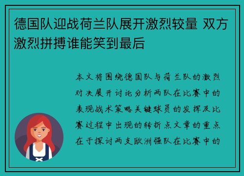 德国队迎战荷兰队展开激烈较量 双方激烈拼搏谁能笑到最后