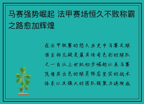 马赛强势崛起 法甲赛场恒久不败称霸之路愈加辉煌