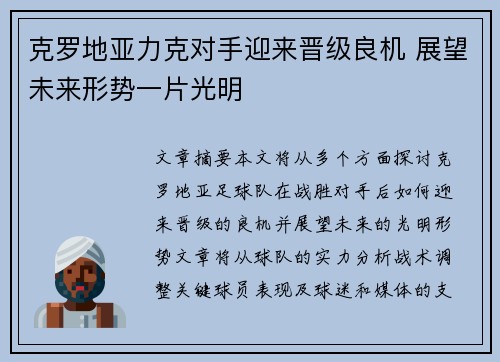 克罗地亚力克对手迎来晋级良机 展望未来形势一片光明