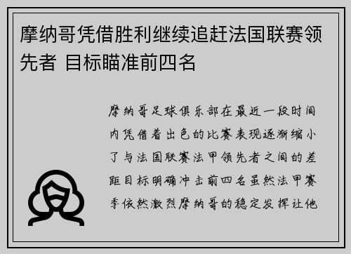 摩纳哥凭借胜利继续追赶法国联赛领先者 目标瞄准前四名
