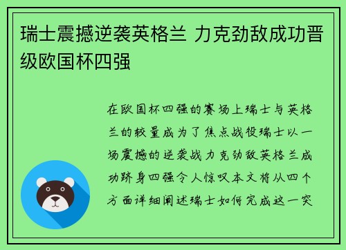 瑞士震撼逆袭英格兰 力克劲敌成功晋级欧国杯四强