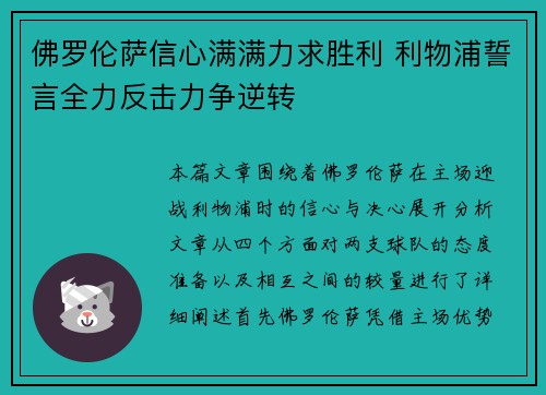 佛罗伦萨信心满满力求胜利 利物浦誓言全力反击力争逆转