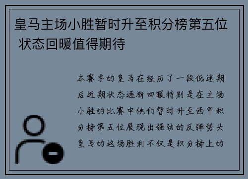皇马主场小胜暂时升至积分榜第五位 状态回暖值得期待