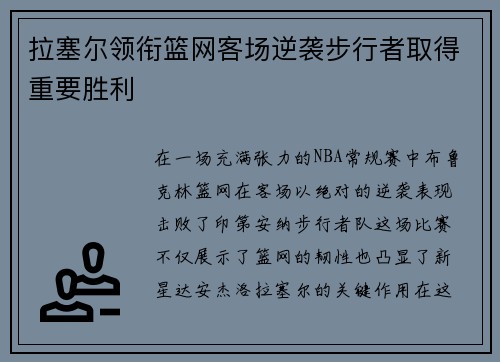 拉塞尔领衔篮网客场逆袭步行者取得重要胜利